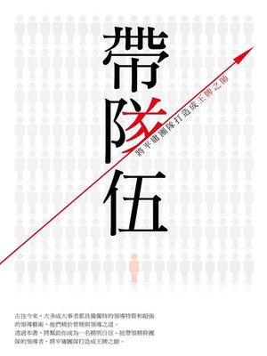 cover image of 帶隊伍
